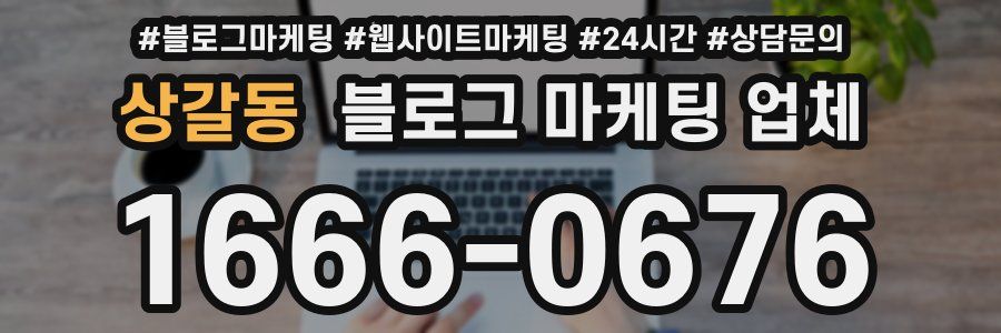 상갈동 블로그 마케팅 업체