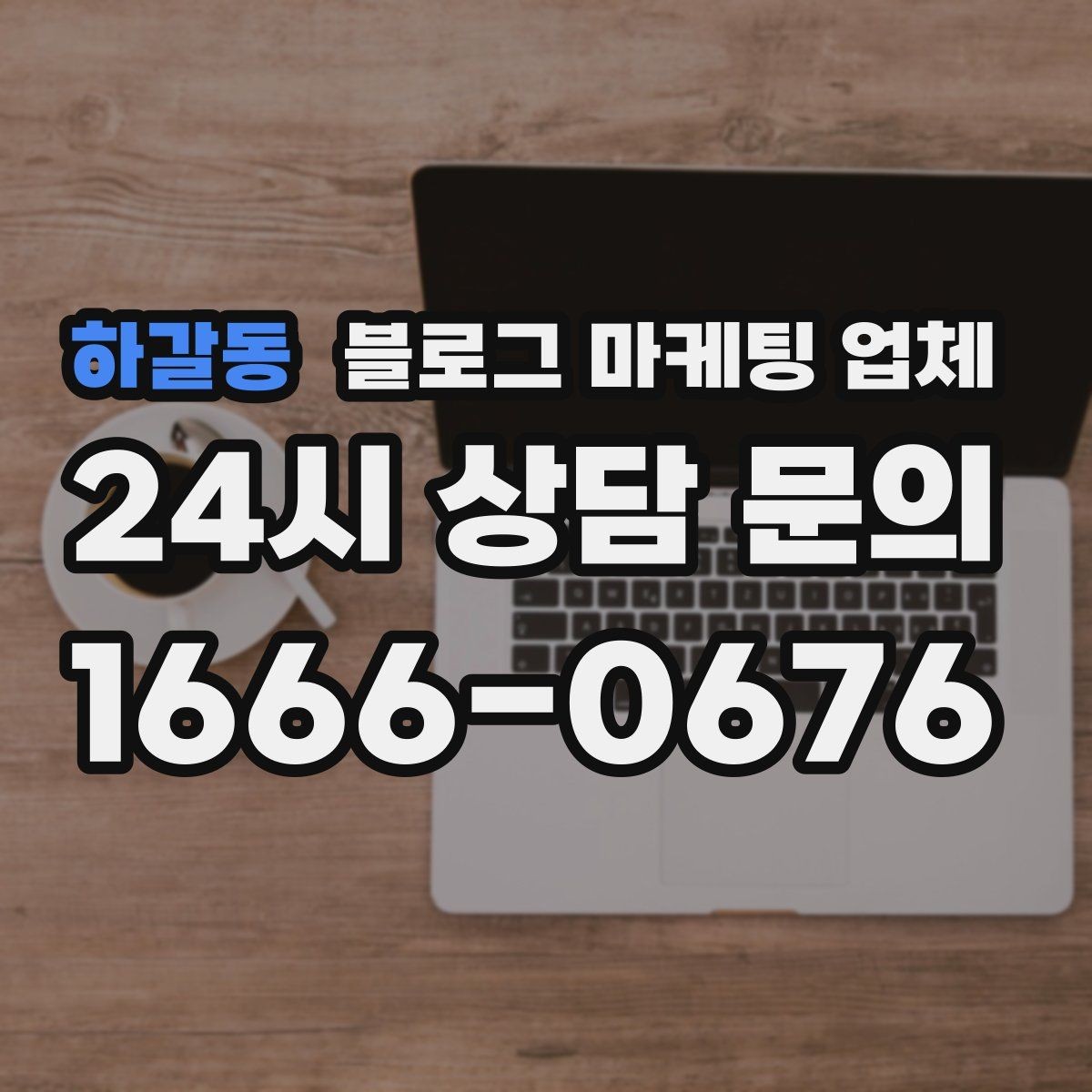 하갈동 블로그 마케팅 업체 제휴 전 확인할 신뢰 요소