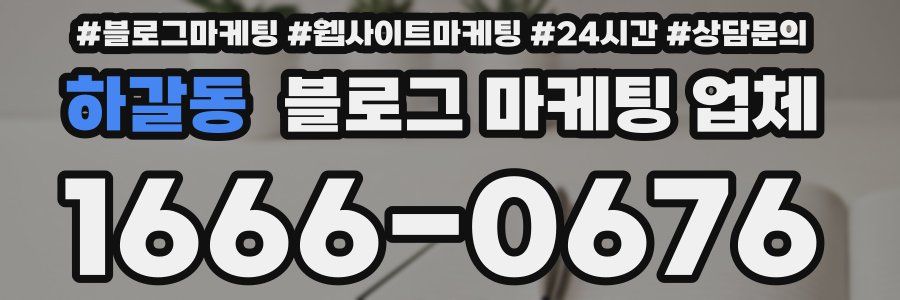 하갈동 블로그 마케팅 업체