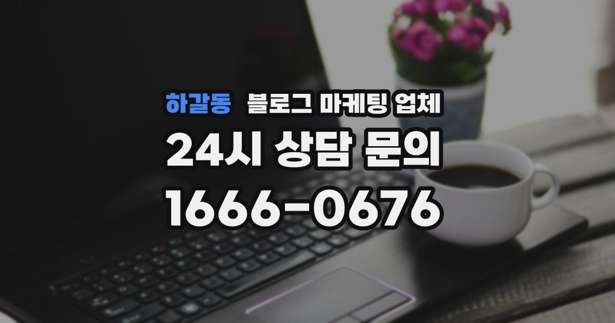 하갈동 블로그 마케팅 업체