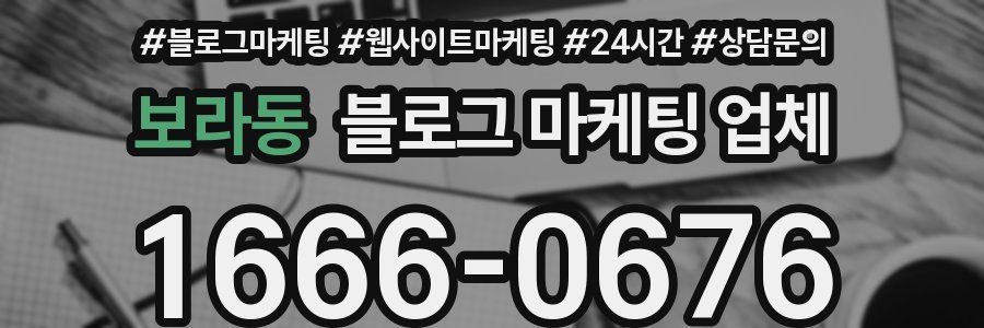 보라동 블로그 마케팅 업체
