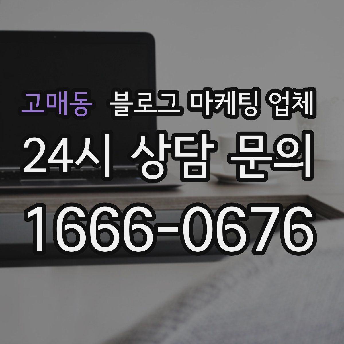 고매동 블로그 마케팅 업체