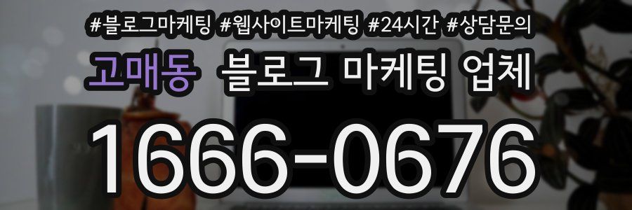 고매동 블로그 마케팅 업체