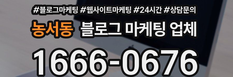 농서동 블로그 마케팅 업체