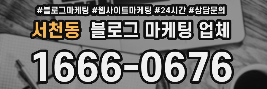 서천동 블로그 마케팅 업체