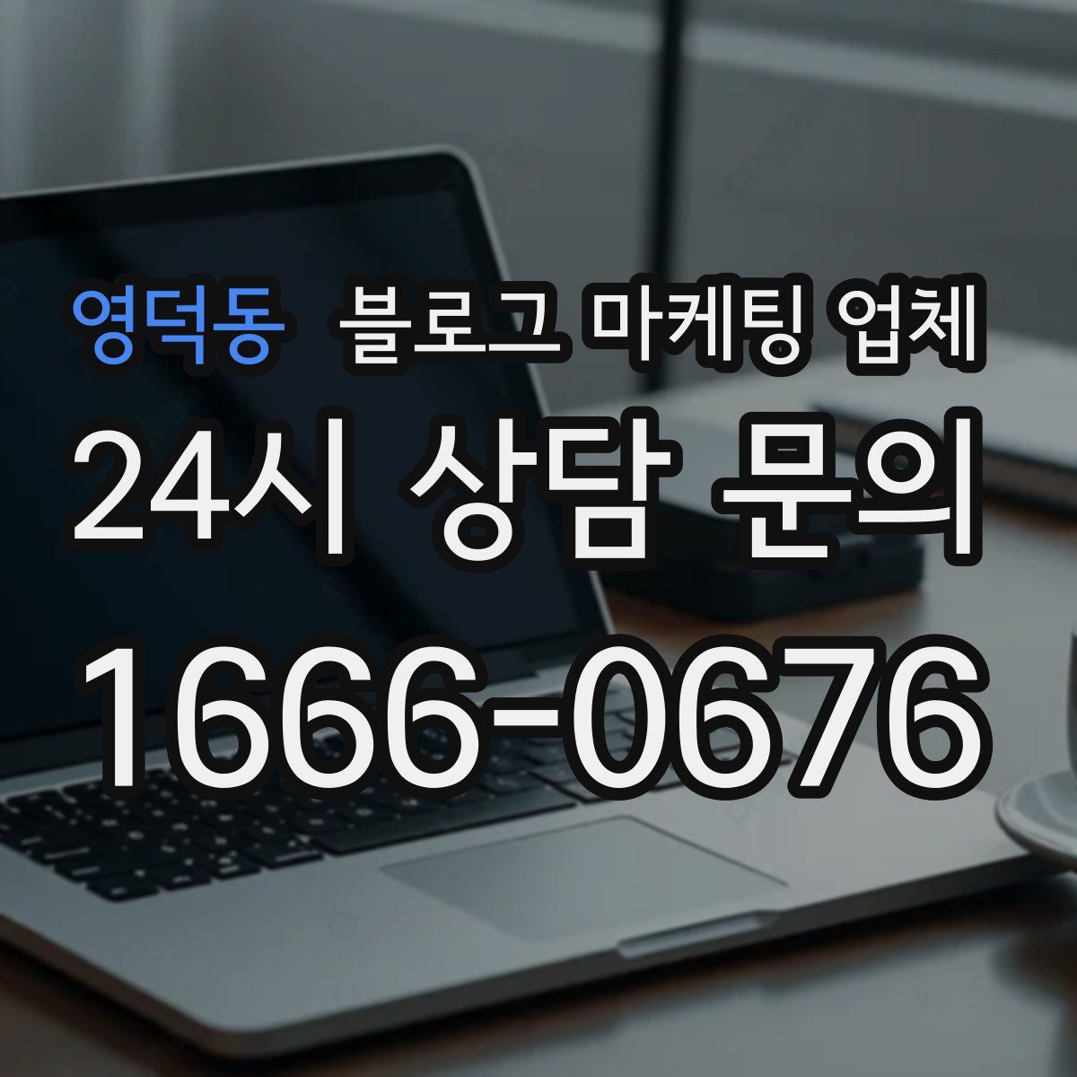영덕동 블로그 마케팅 업체