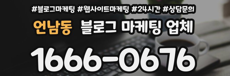 언남동 블로그 마케팅 업체