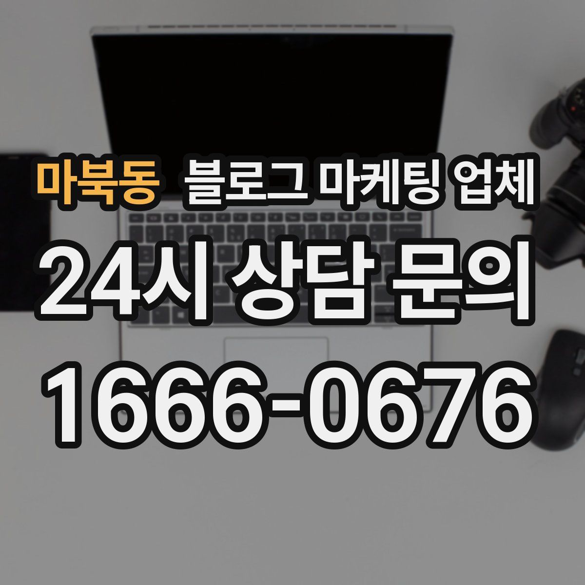 마북동 블로그 마케팅 업체