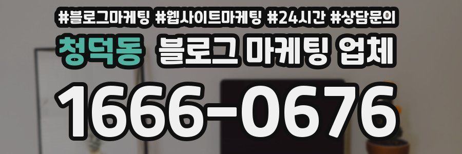 청덕동 블로그 마케팅 업체