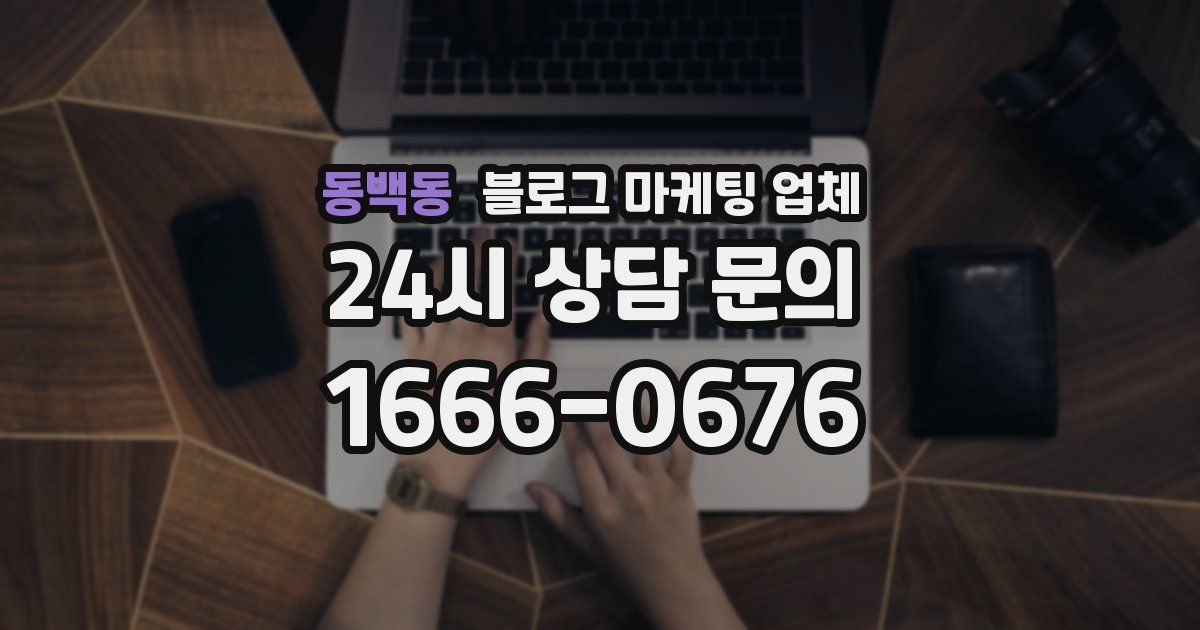 동백동 블로그 마케팅 업체