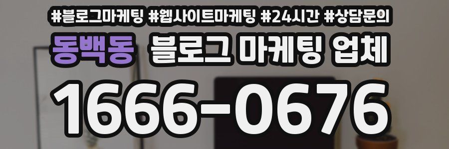 동백동 블로그 마케팅 업체