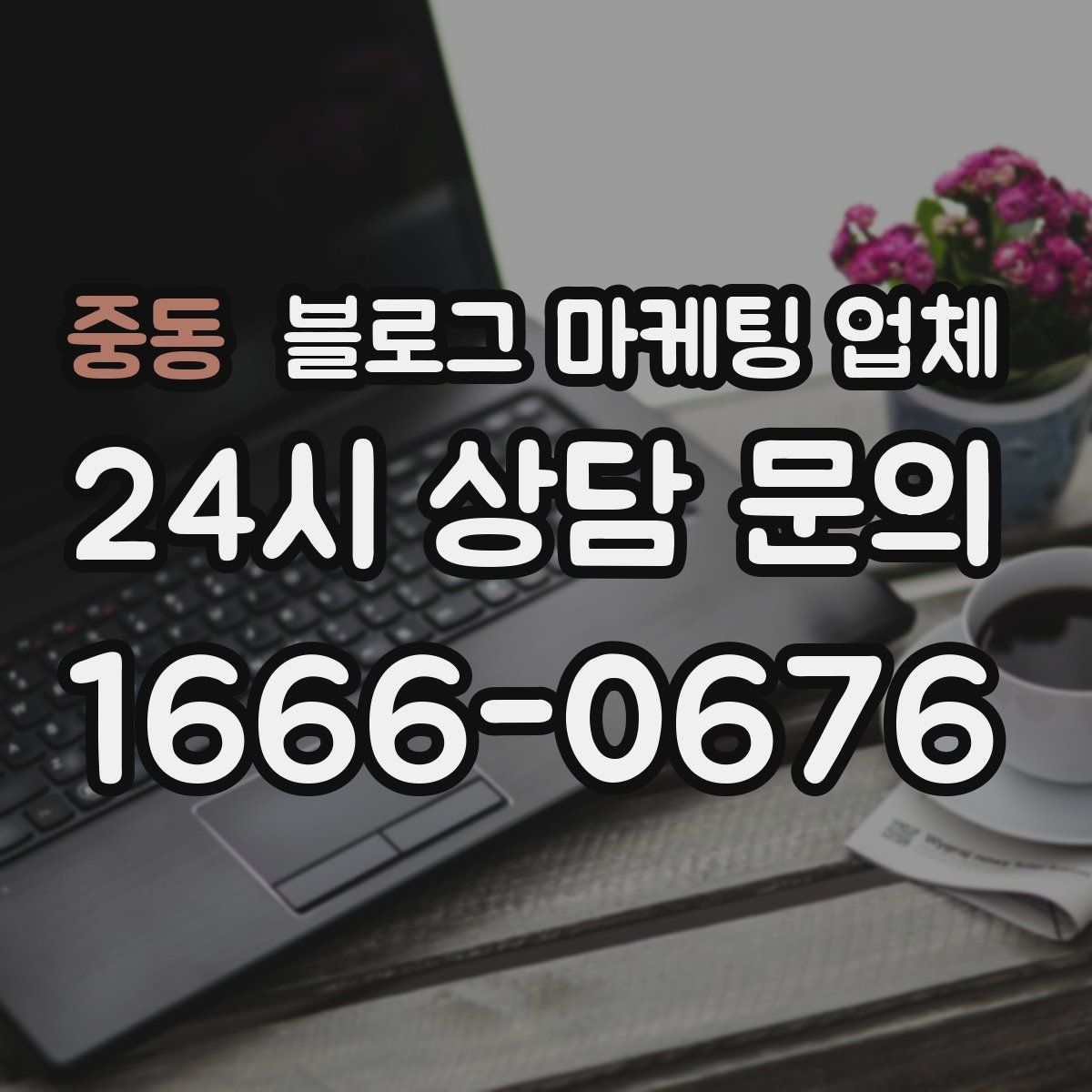 중동 블로그 마케팅 업체