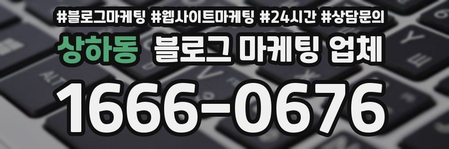 상하동 블로그 마케팅 업체