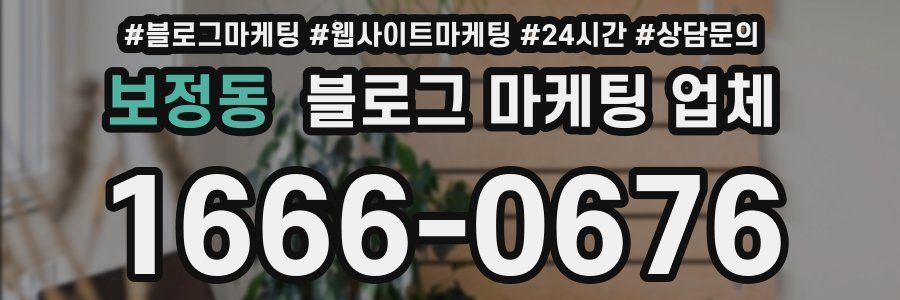 보정동 블로그 마케팅 업체