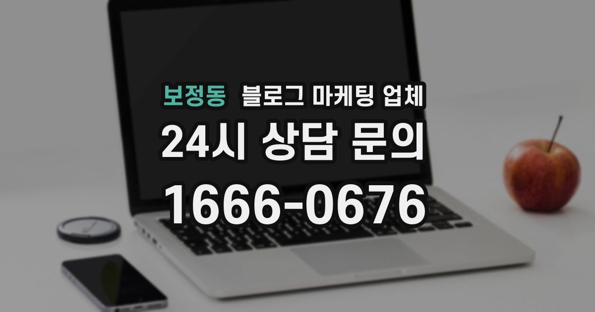 보정동 블로그 마케팅 업체