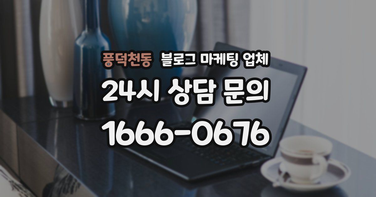 풍덕천동 블로그 마케팅 업체
