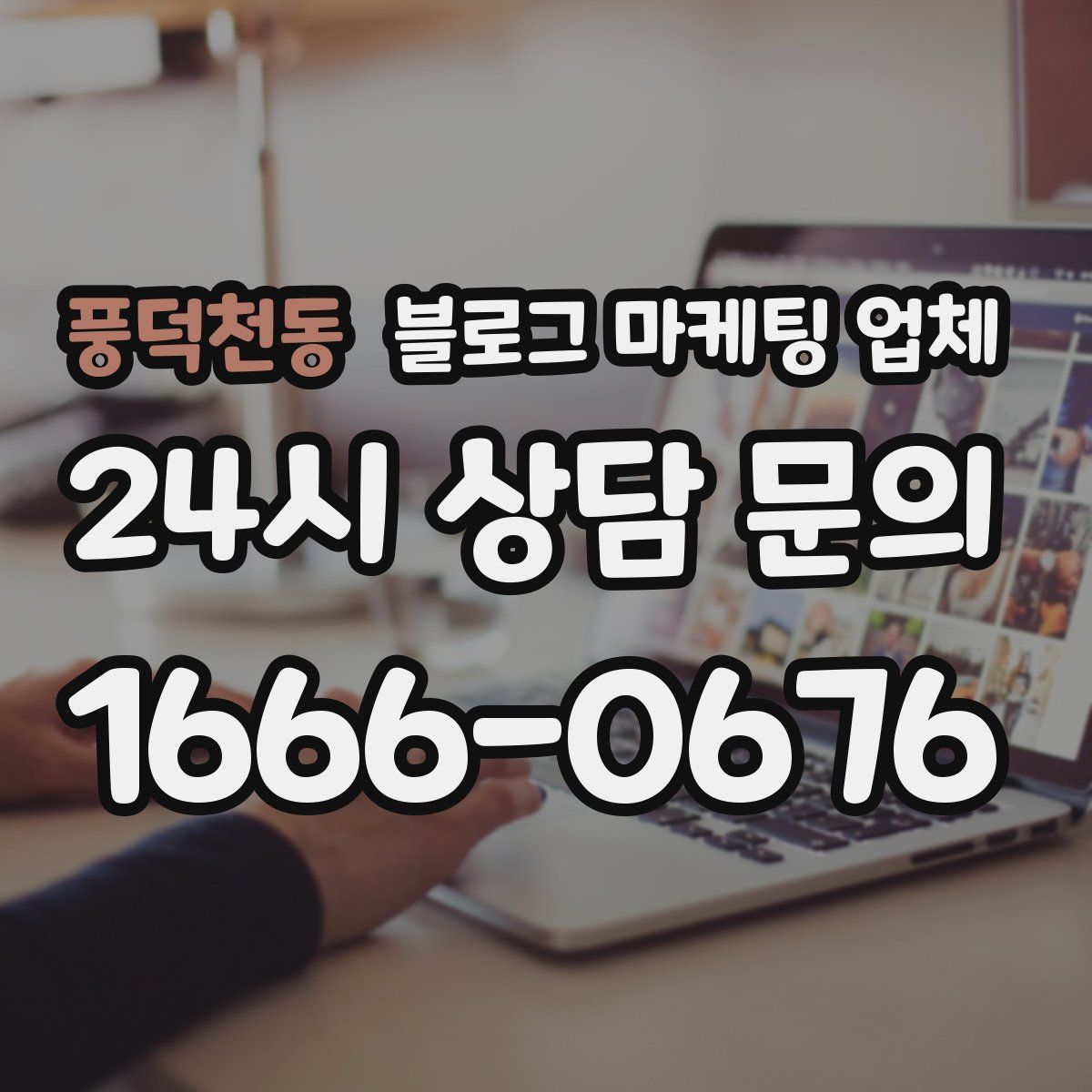 풍덕천동 블로그 마케팅 업체