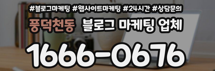 풍덕천동 블로그 마케팅 업체