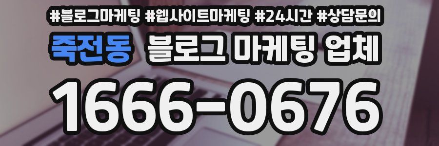 죽전동 블로그 마케팅 업체