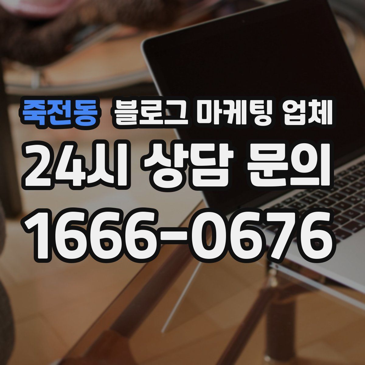 죽전동 블로그 마케팅 업체