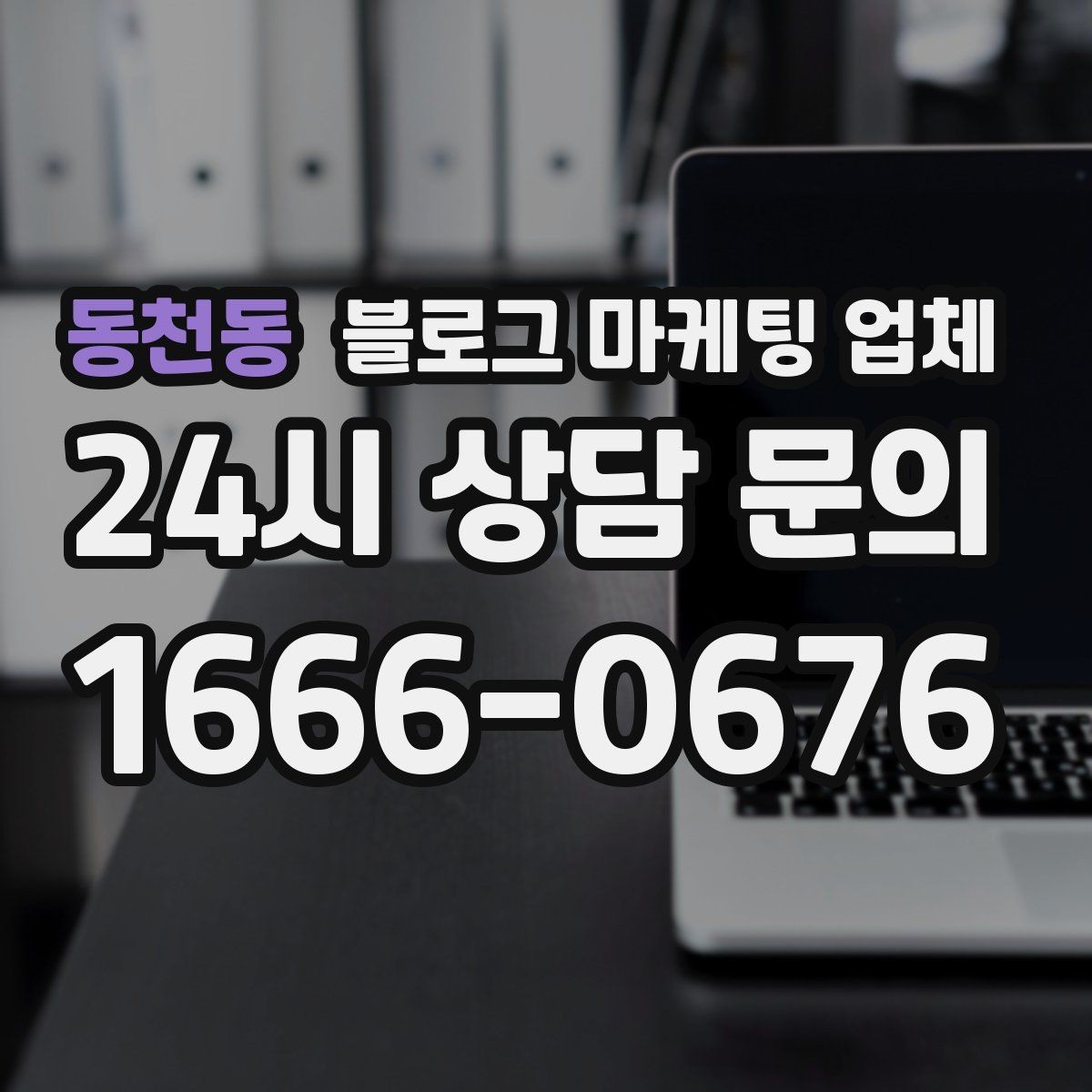 동천동 블로그 마케팅 업체 계약 전에 살펴볼 항목