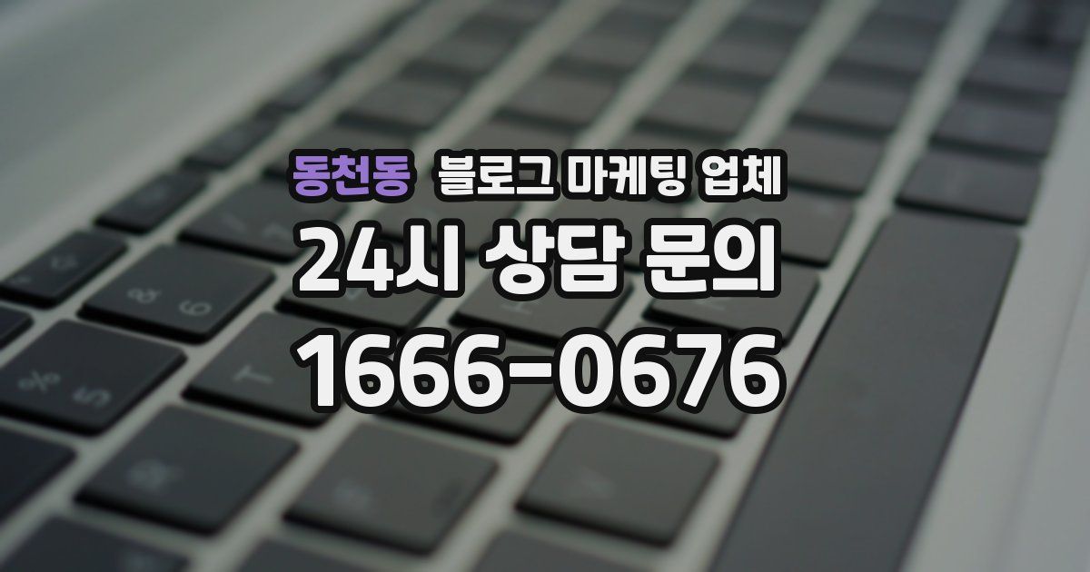 동천동 블로그 마케팅 업체