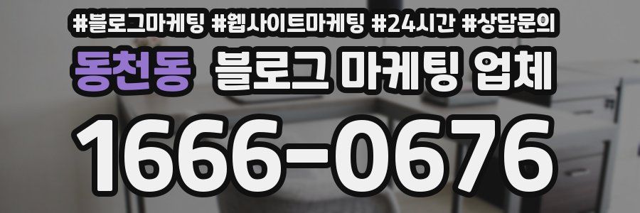 동천동 블로그 마케팅 업체