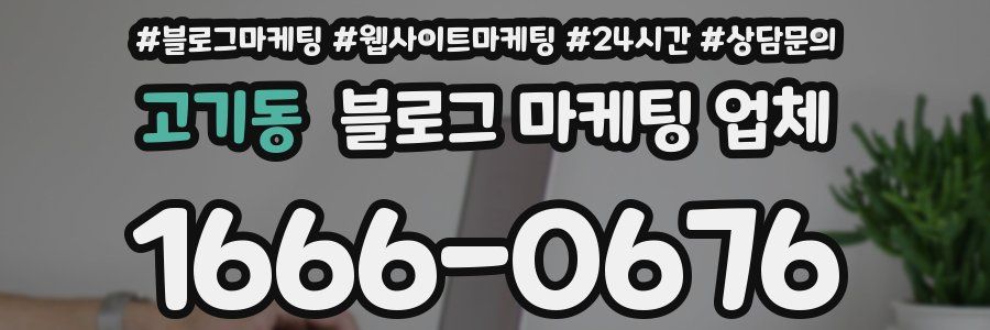 고기동 블로그 마케팅 업체