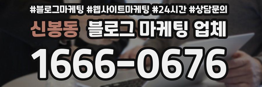 신봉동 블로그 마케팅 업체