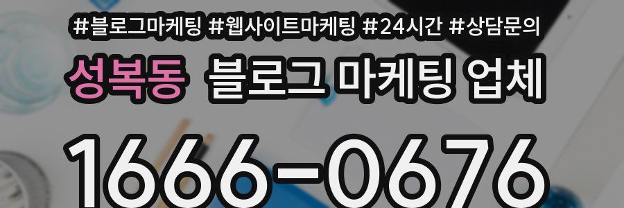 성복동 블로그 마케팅 업체
