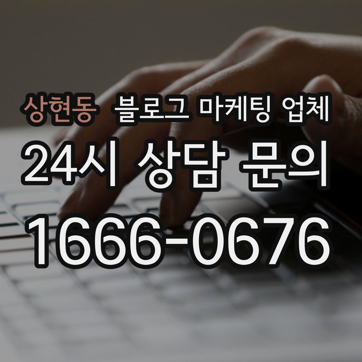 상현동 블로그 마케팅 업체