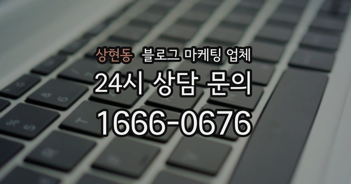 상현동 블로그 마케팅 업체