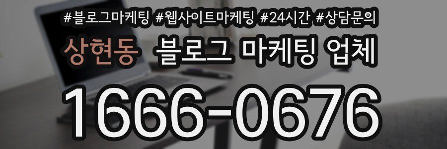 상현동 블로그 마케팅 업체