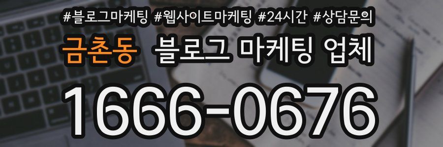 금촌동 블로그 마케팅 업체