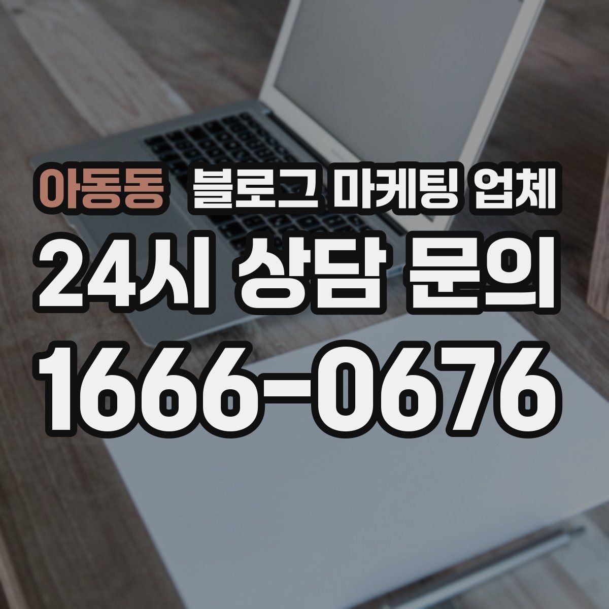 아동동 블로그 마케팅 업체 선택에 참고할 운영 경험