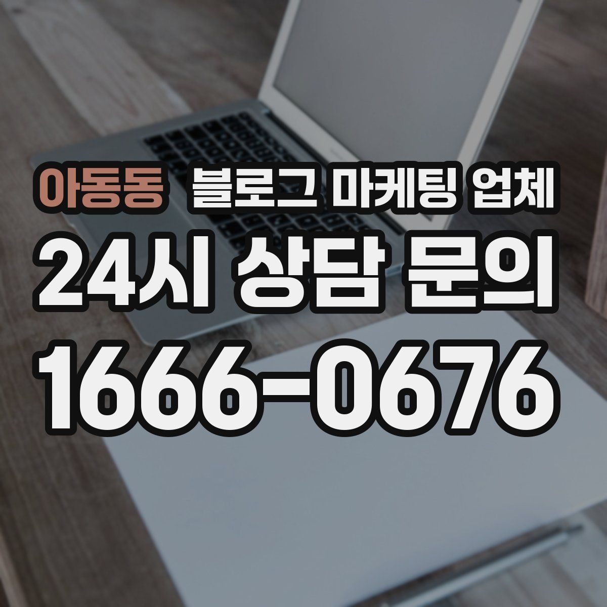 아동동 블로그 마케팅 업체