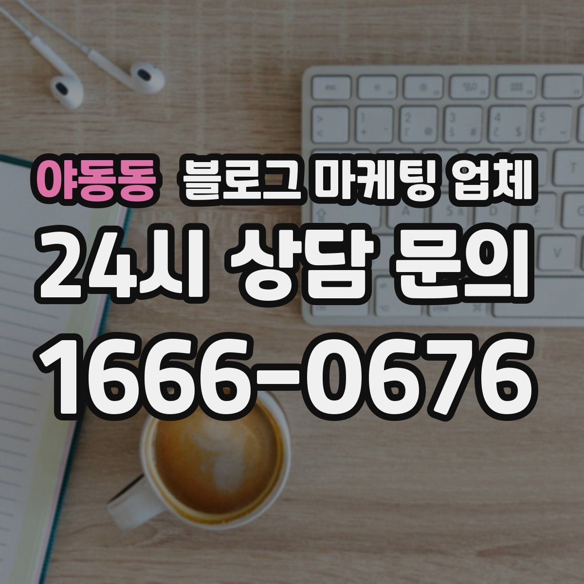 야동동 블로그 마케팅 업체 선정 시 커뮤니케이션 체크포인트