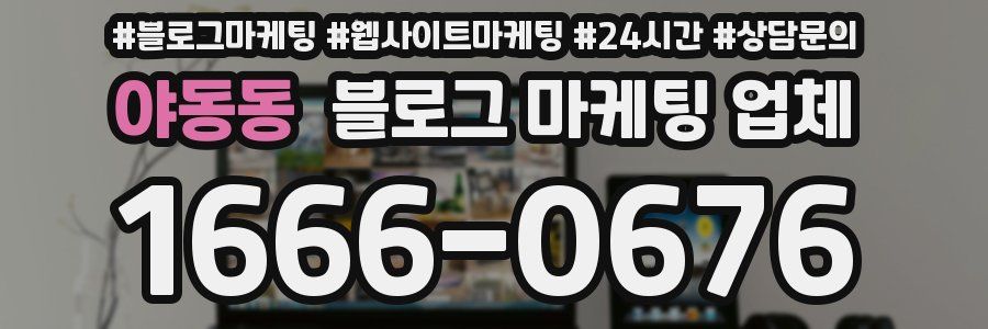야동동 블로그 마케팅 업체
