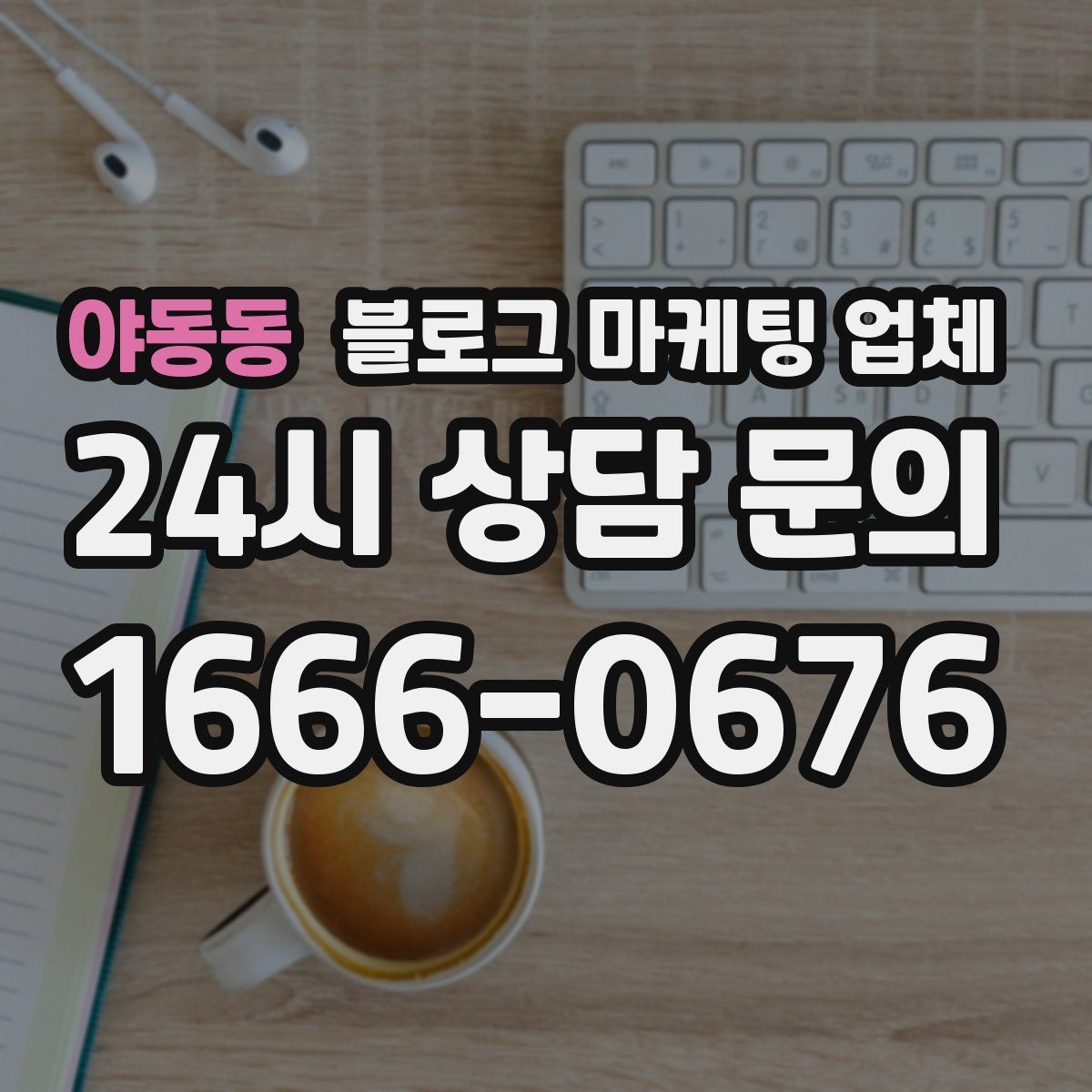 야동동 블로그 마케팅 업체