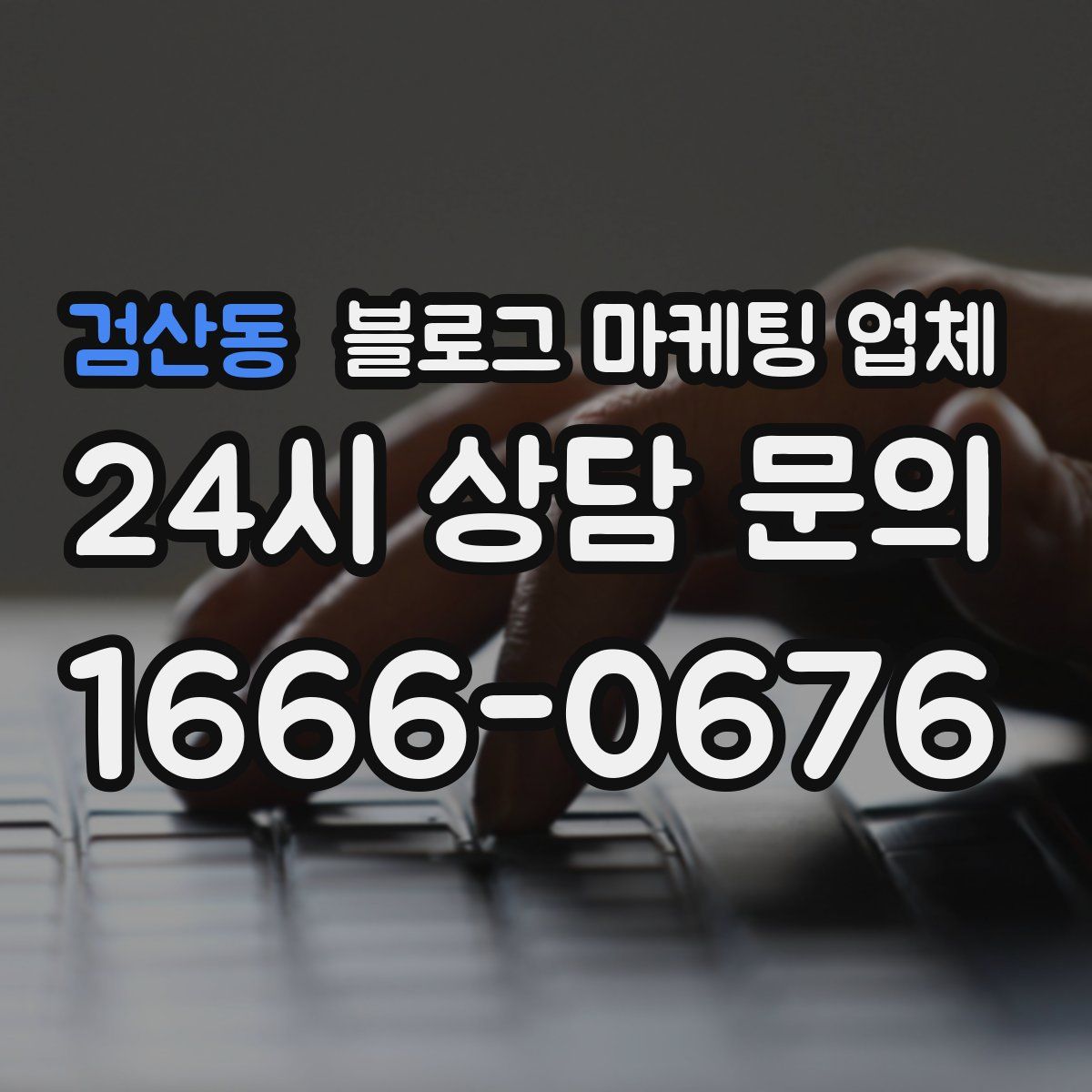 검산동 블로그 마케팅 업체