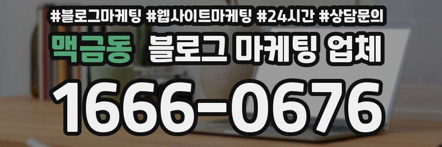 맥금동 블로그 마케팅 업체