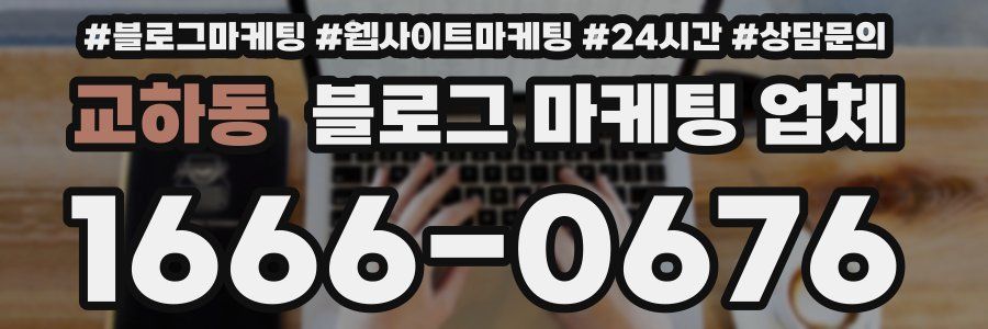 교하동 블로그 마케팅 업체