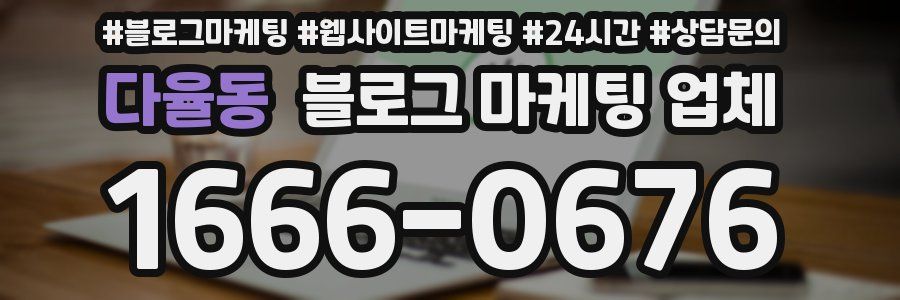 다율동 블로그 마케팅 업체