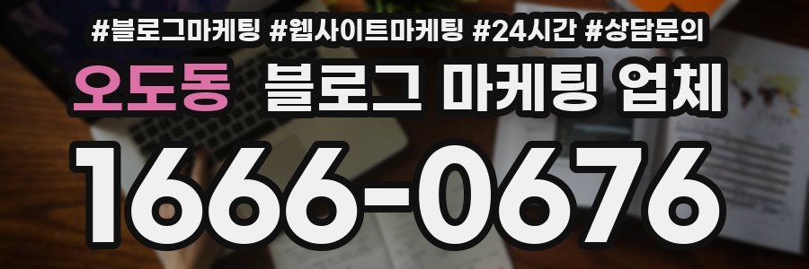 오도동 블로그 마케팅 업체