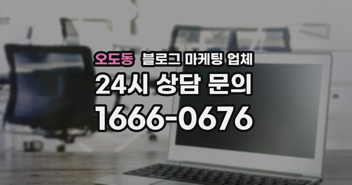 오도동 블로그 마케팅 업체