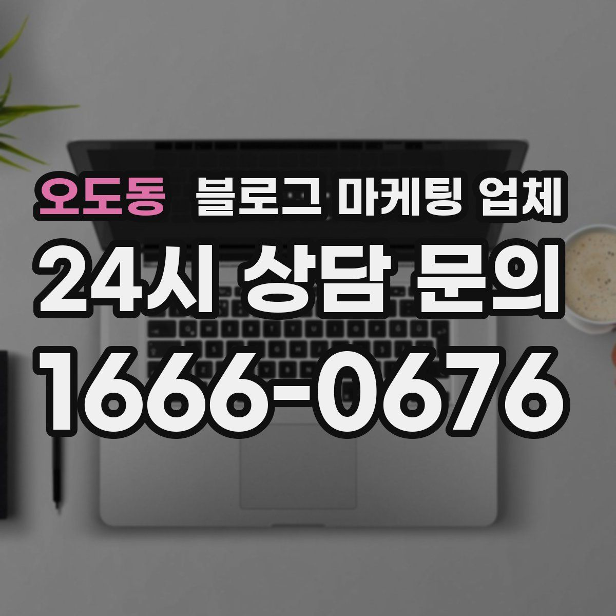 오도동 블로그 마케팅 업체