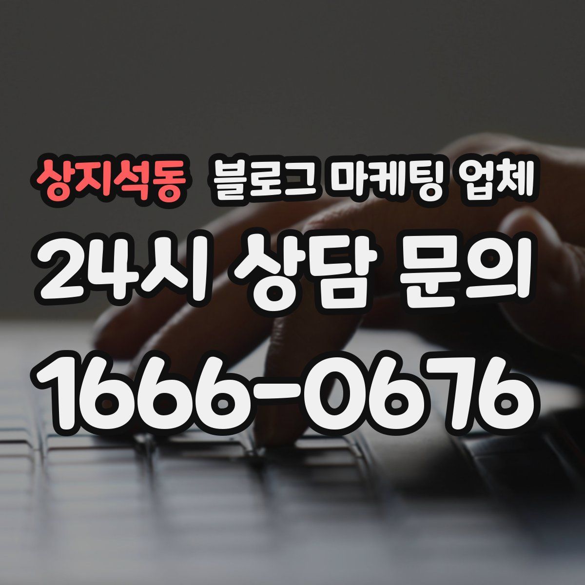 상지석동 블로그 마케팅 업체