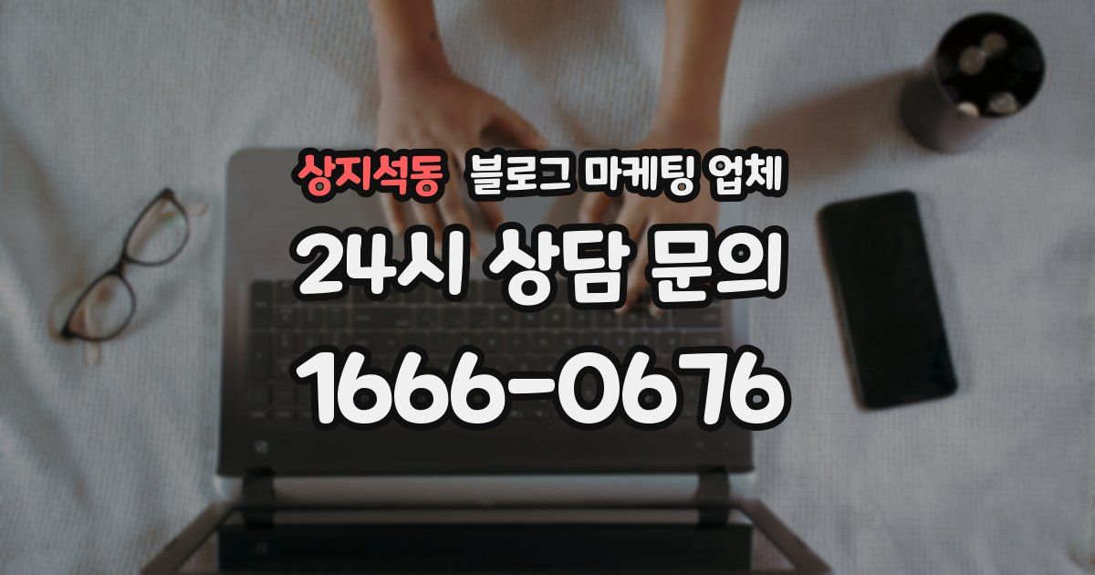 상지석동 블로그 마케팅 업체