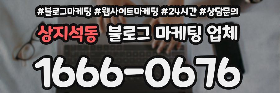 상지석동 블로그 마케팅 업체
