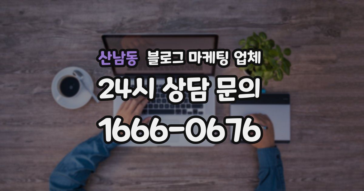 산남동 블로그 마케팅 업체